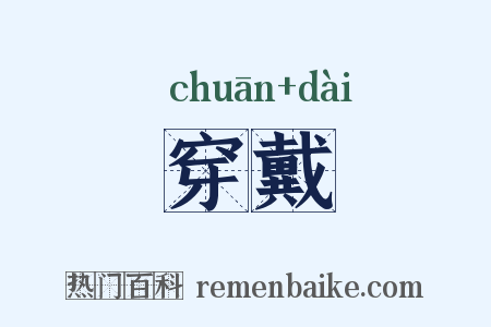 穿戴是什么意思的图片